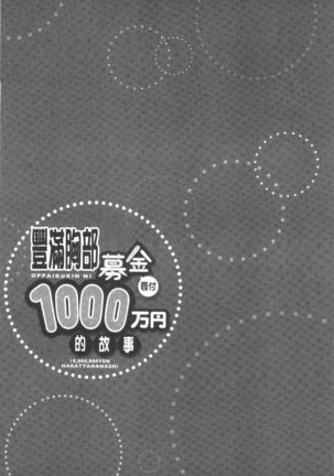 おっぱい募金に1000万円払った話 Page #107