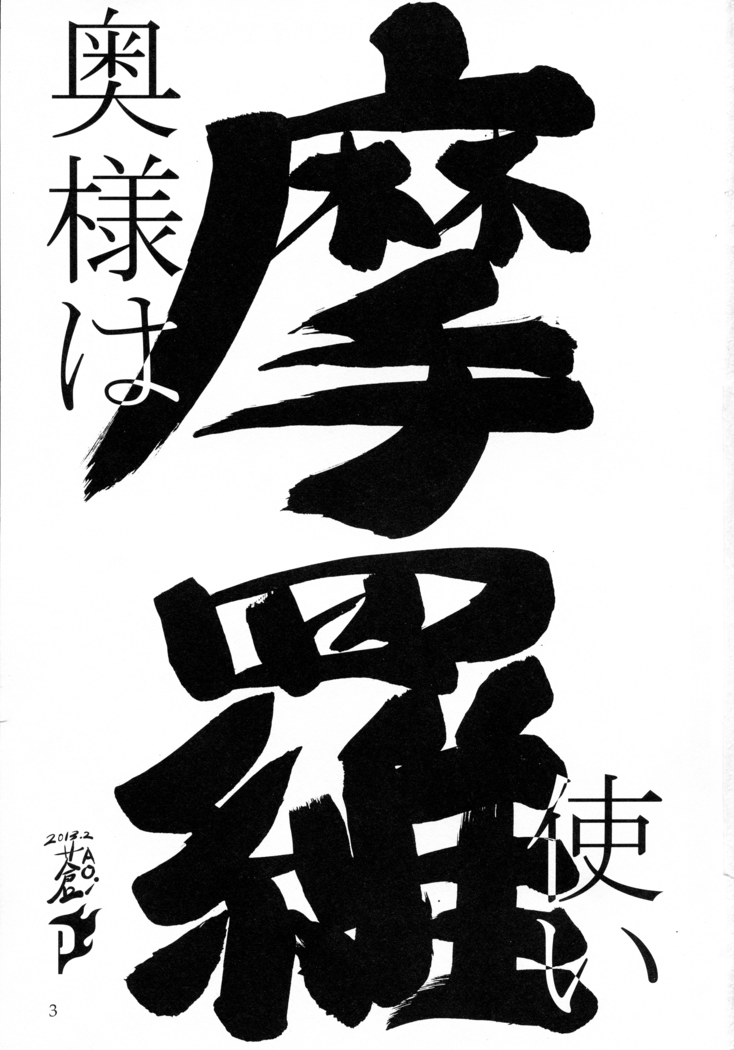 Oku-sama wa Mara Tsukai