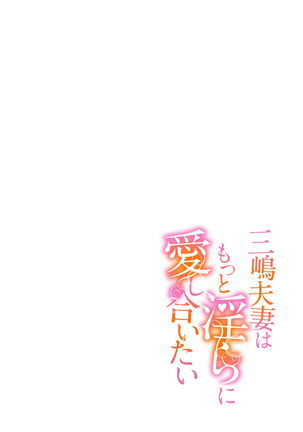 [SAKURADZUKI Umiu Hasegawa Yuu] Mishima Fusai wa Motto Midara ni Aishiaitai~1-2|三嶋夫妇想过更加性福快乐的生活~1-2[中文] [橄榄汉化组] Page #44