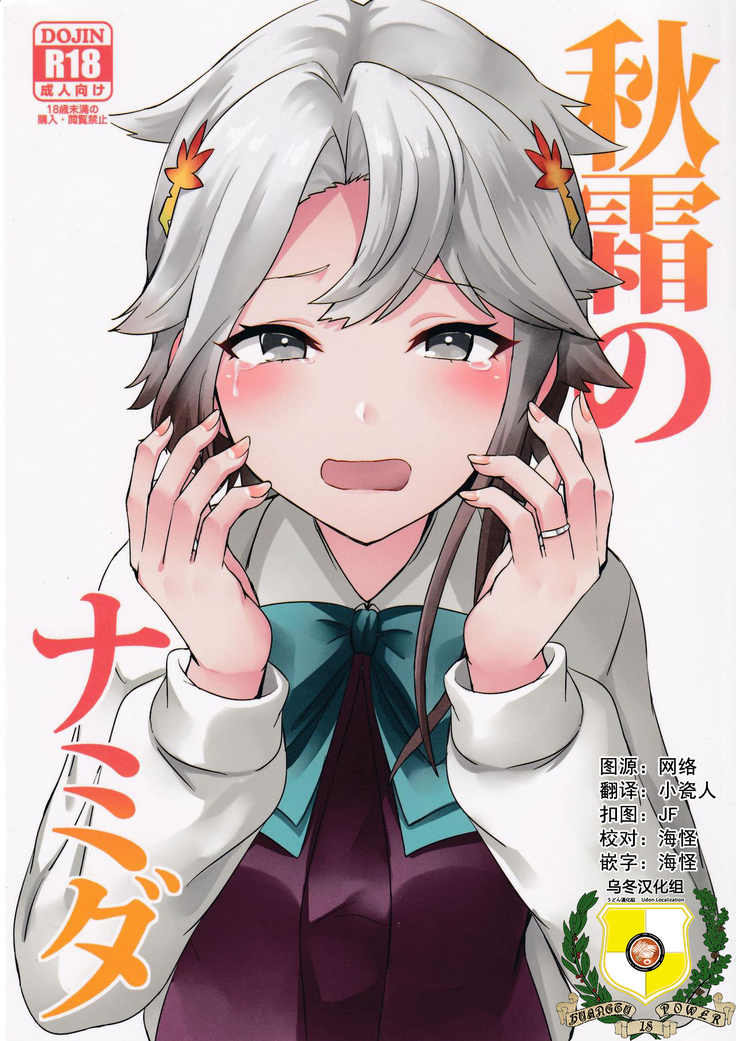 Akishimo no Namida