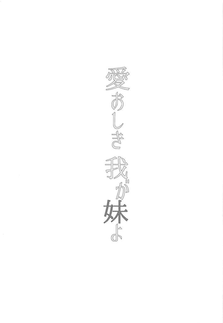 Itooshiki Waga Imo yo