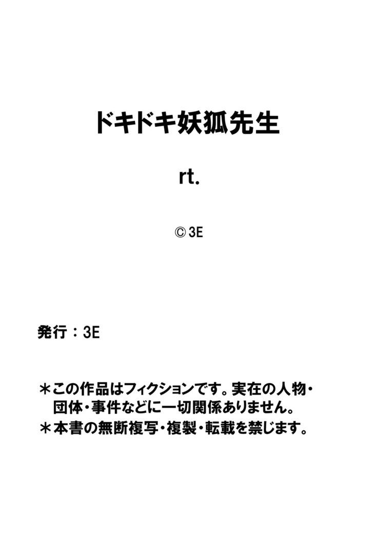 ドキドキ妖狐先生 満員電車で逆レ●プ!? 僕と妖狐の出会い話