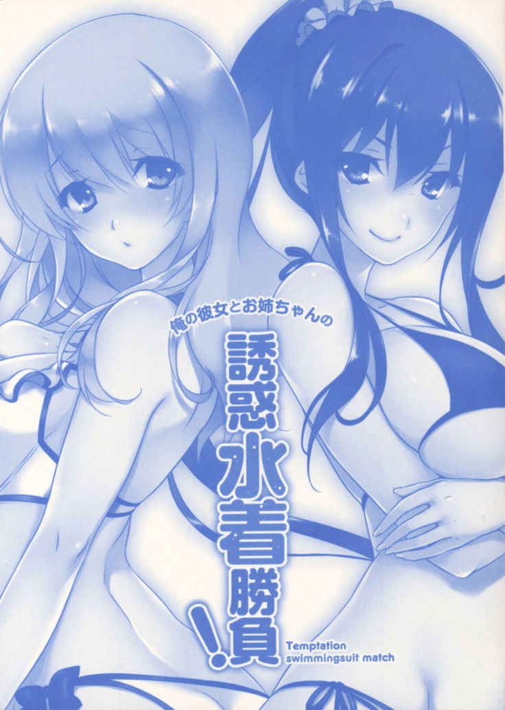 俺の彼女とお姉ちゃんの誘惑水着勝負！