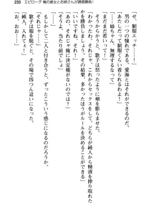 俺の彼女とお姉ちゃんの誘惑水着勝負！ Page #237