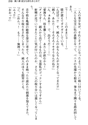俺の彼女とお姉ちゃんの誘惑水着勝負！ Page #223