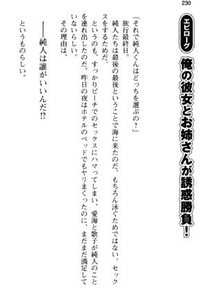 俺の彼女とお姉ちゃんの誘惑水着勝負！ Page #234