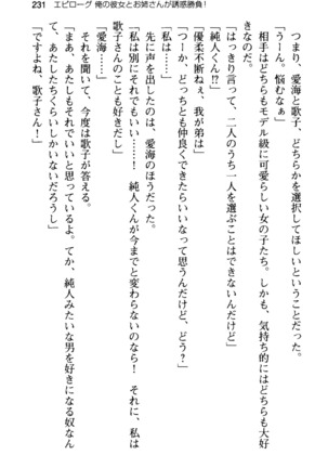 俺の彼女とお姉ちゃんの誘惑水着勝負！ Page #235