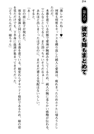 俺の彼女とお姉ちゃんの誘惑水着勝負！ Page #218
