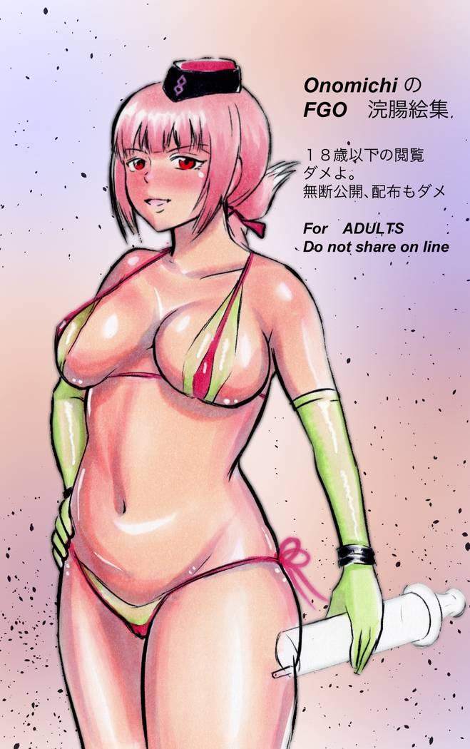 FGO 浣腸絵集