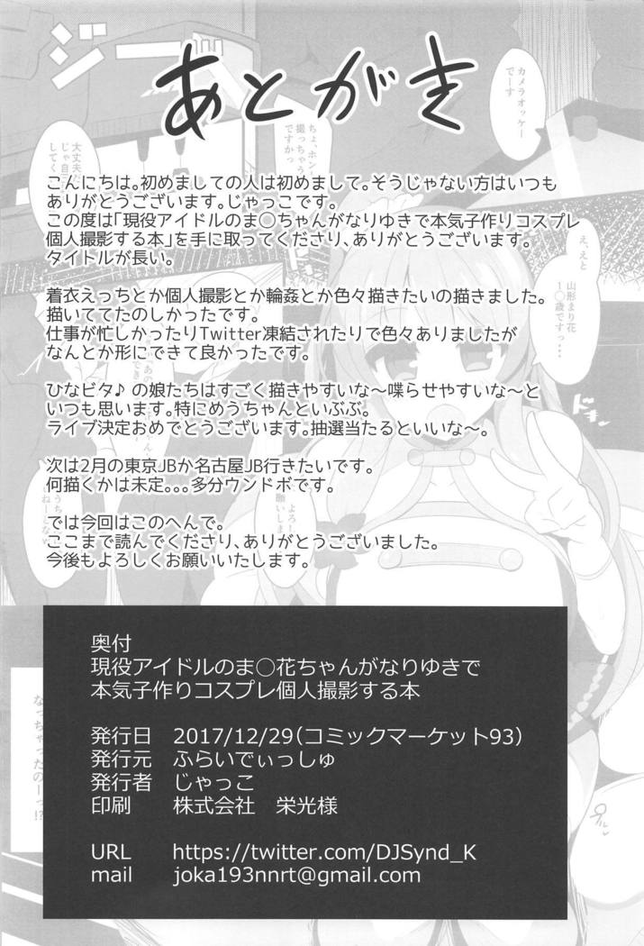 Geneki Idol no Marika-chan ga Nariyuki de Honki Kozukuri Cosplay Kojin Satsuei Suru Hon