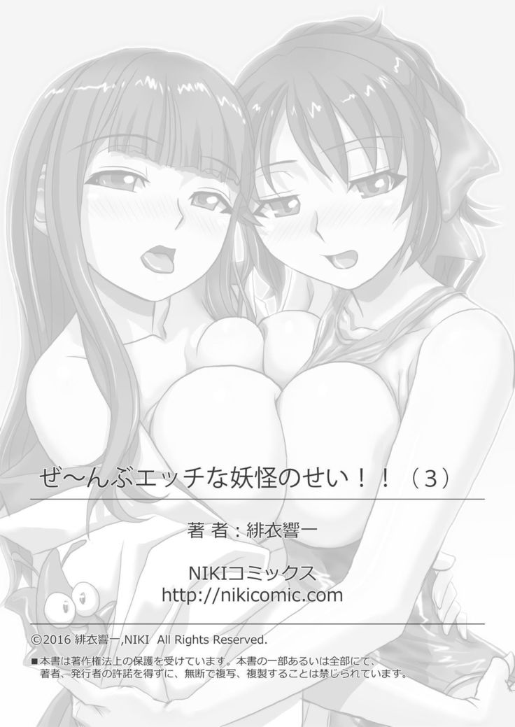 ぜ～んぶエッチな妖怪のせい!! 1,2,3