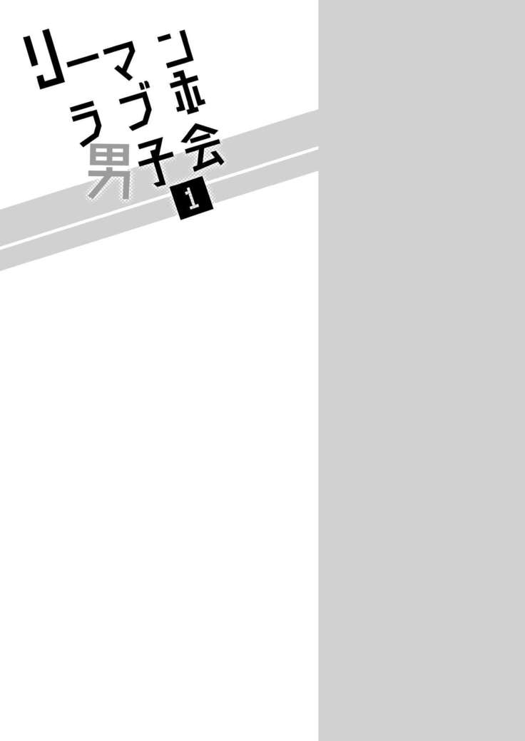 リーマンラブホ男子会1