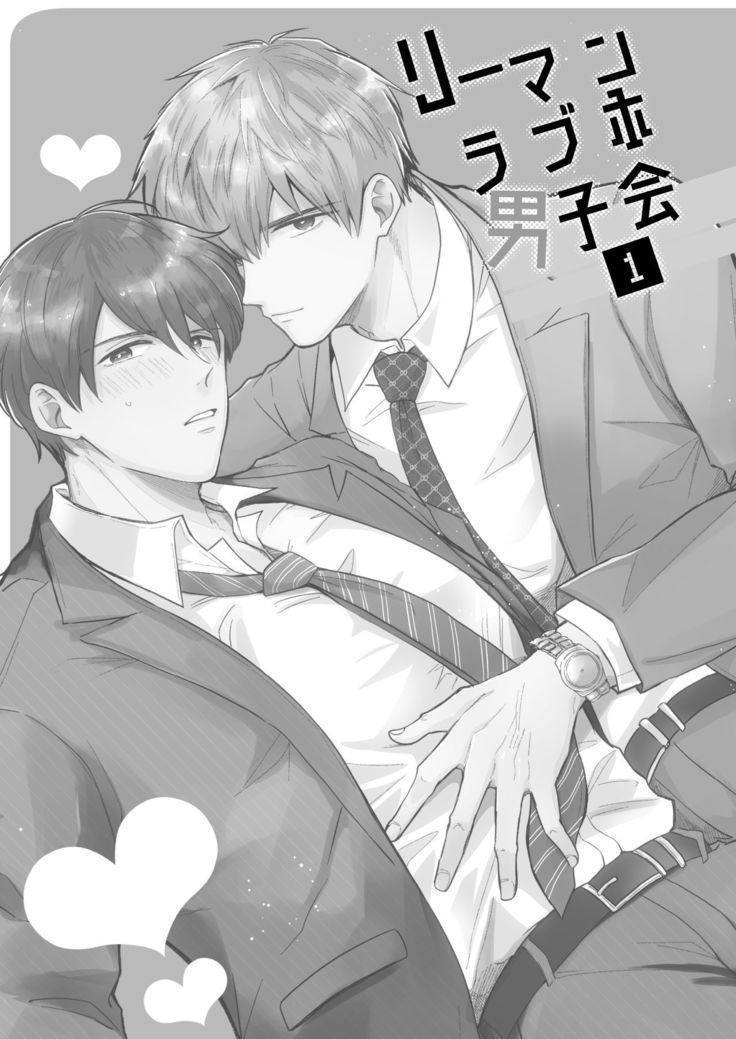 リーマンラブホ男子会1