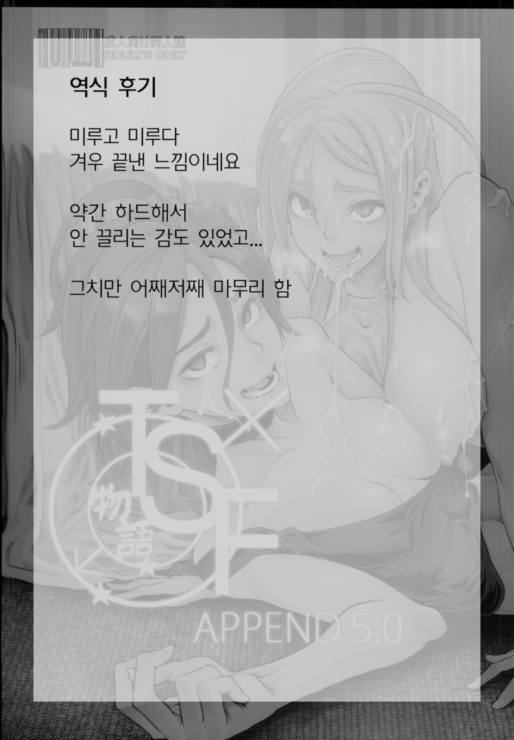 TSF Monogatari APPEND 5.0 | TSF 이야기 APPEND 5.0