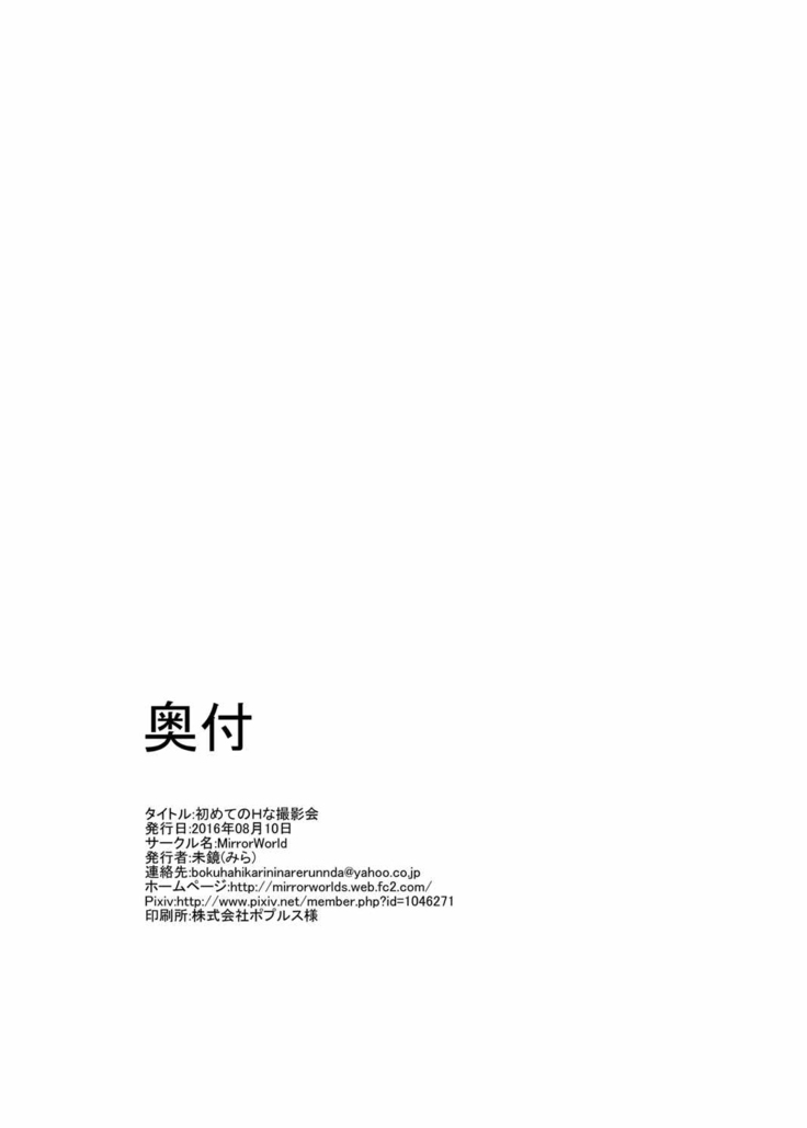 Hajimete no H na Satsuei-kai
