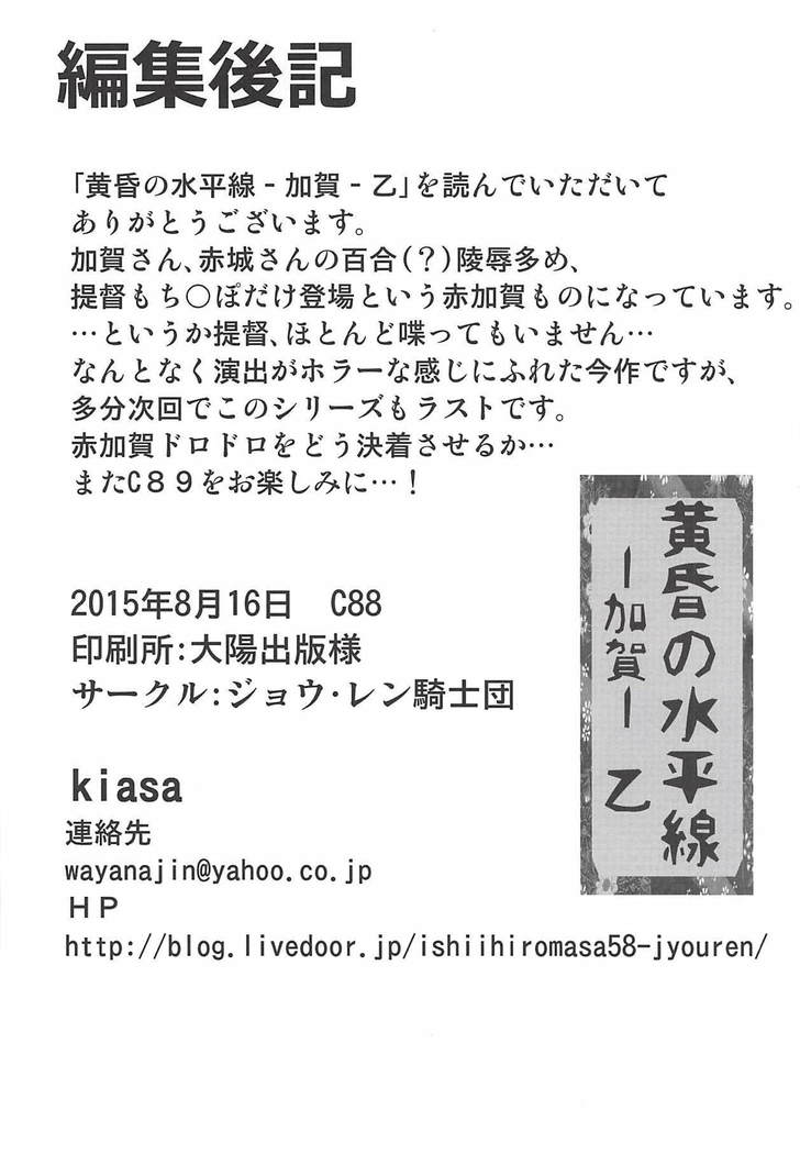 Tasogare no Suiheisen -Kaga- Otsu