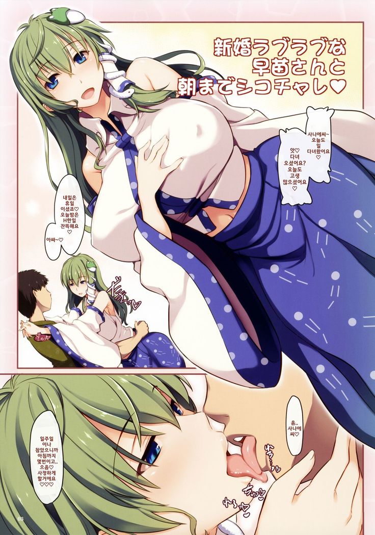 (C92) [Shimoyakedou (Ouma Tokiichi)] Shinkon Love Love na Sanae-san to Asa made Shiko Challe | 신혼 러브러브한 사나에 씨랑 아침까지 섹스 챌린지 (Touhou Project) [Korean] [IPIPAK]
