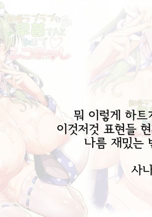 (C92) [Shimoyakedou (Ouma Tokiichi)] Shinkon Love Love na Sanae-san to Asa made Shiko Challe | 신혼 러브러브한 사나에 씨랑 아침까지 섹스 챌린지 (Touhou Project) [Korean] [IPIPAK] Page #23