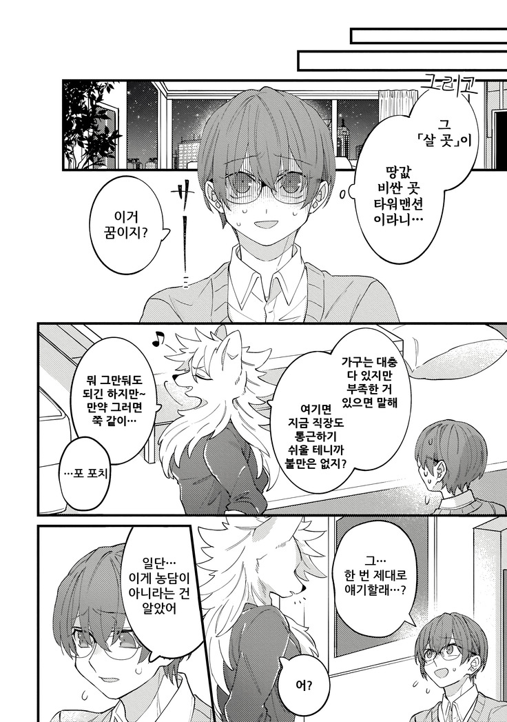 HighSpeKemo ~High Spec na Juujin ni Otosaremashita~ 1 | 하이스페케모 ~하이스펙 수인한테 함락당했습니다~ 1