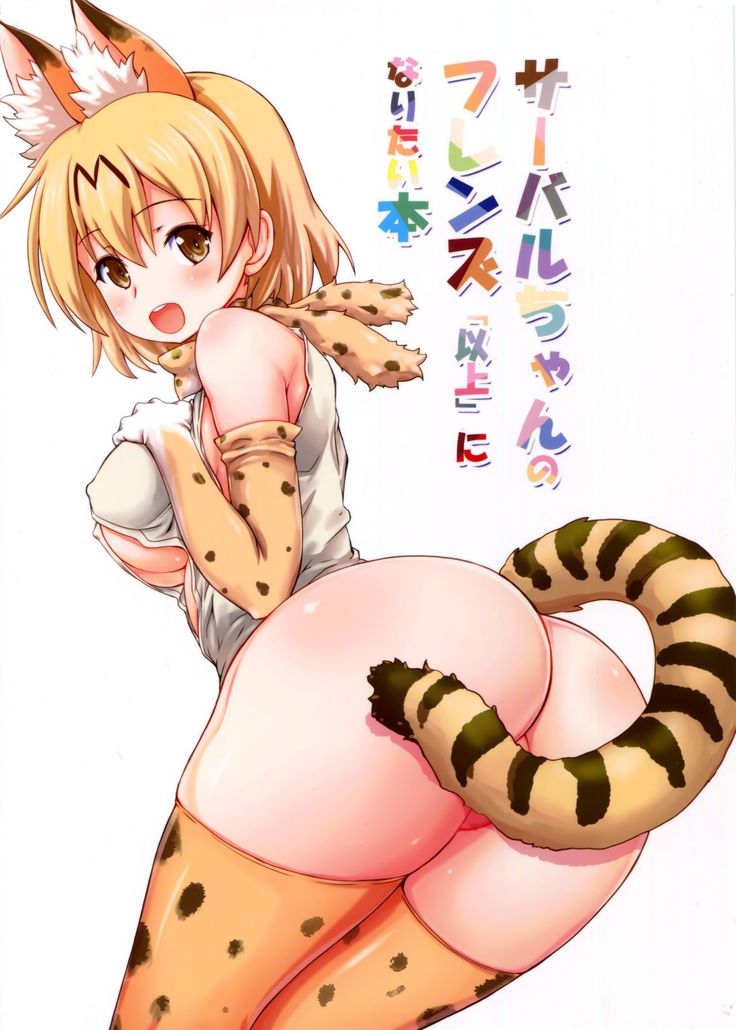 Serval-chan no Friends "Ijou" ni Naritai Hon