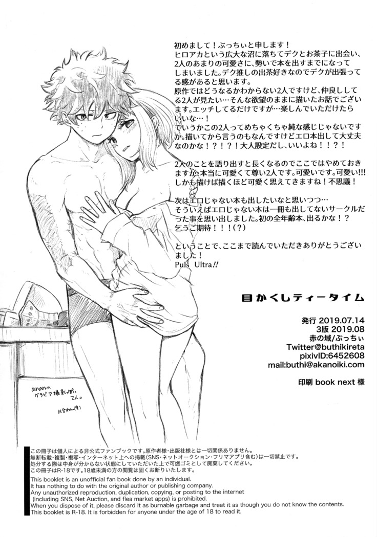 目かくしティータイム