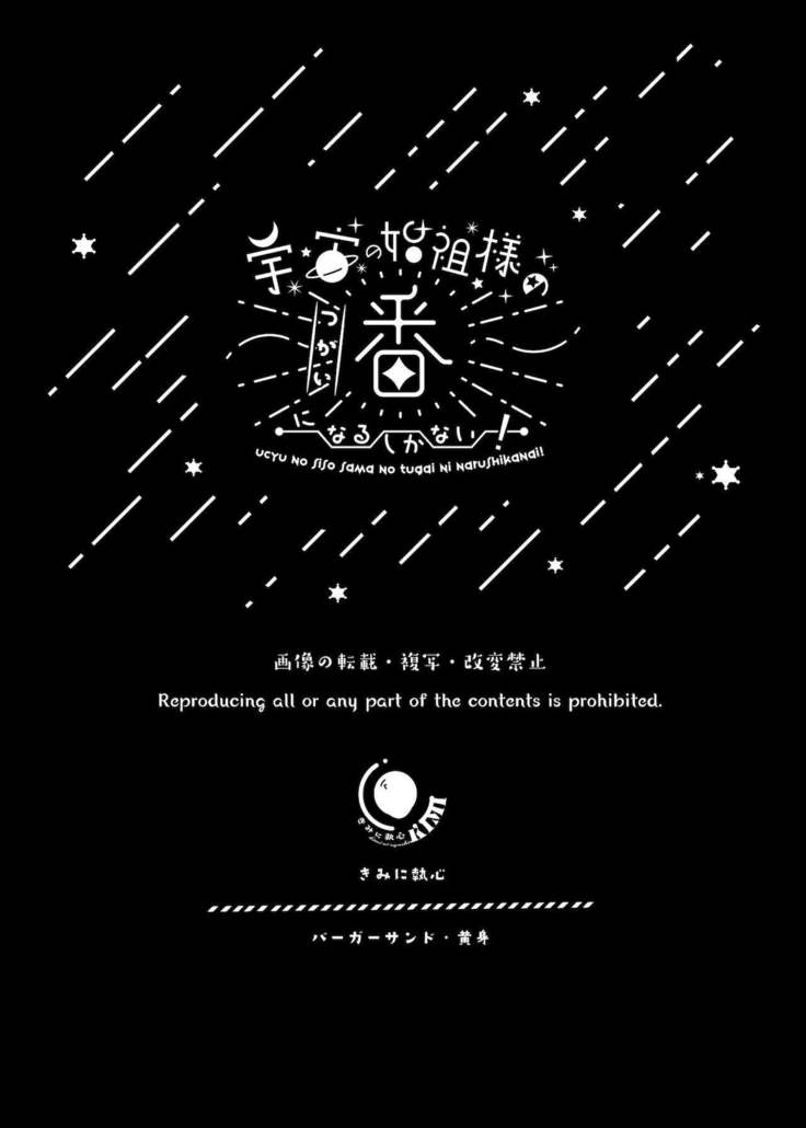 Ucyu no Siso Sama no Tugai ni Narushikanai!