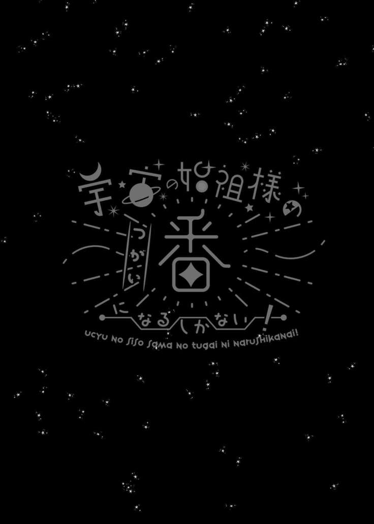 Ucyu no Siso Sama no Tugai ni Narushikanai!