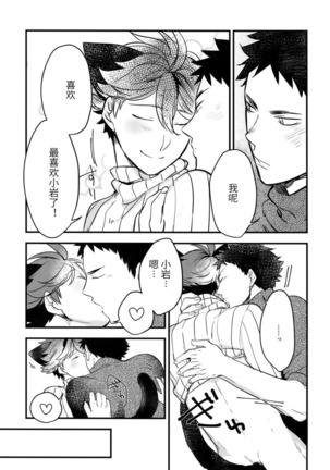 我想成为小岩的猫2 I want to become Iwa-chan's Cat! 2 - Page 28