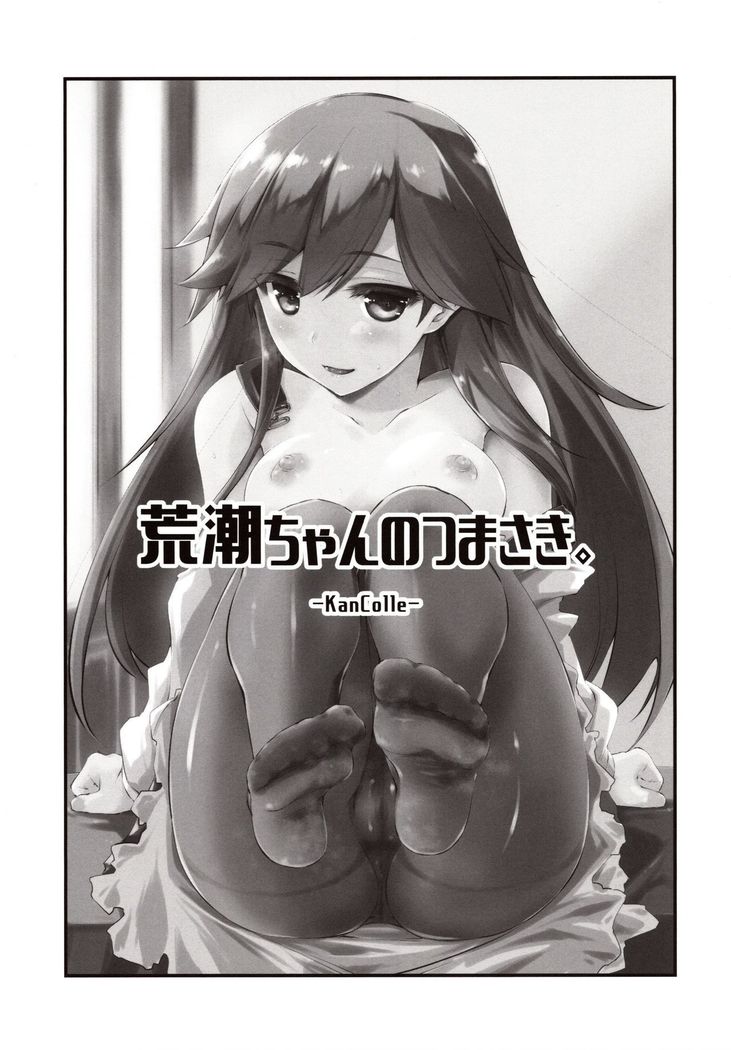 Arashio-chan no Tsumasaki.