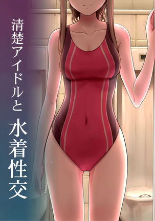 Seiso Idol to Mizugi Seikou Page #31