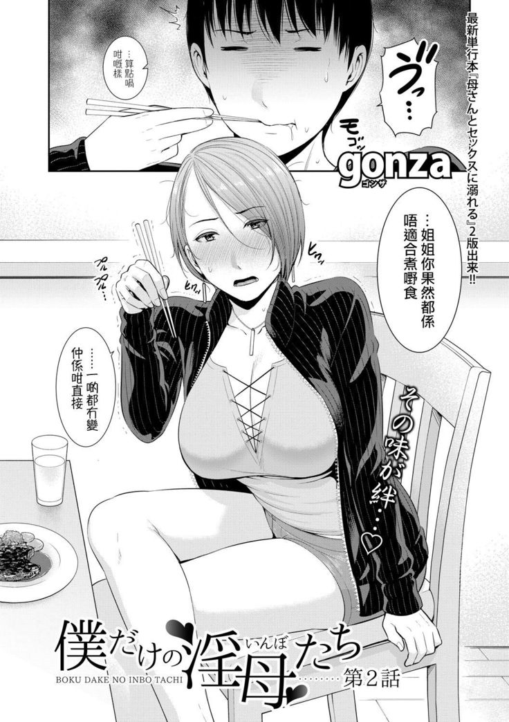 Boku dake no Inbo-tachi | 只屬於我的淫母們 Ch. 1-2