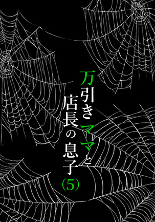 Manbiki Mama to Tencho no Musuko 5 | Shoplifting Mom and Store Manager's Son 5 Page #24