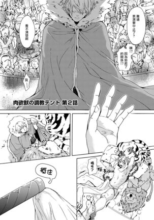 Nikuyokujuu no Choukyou Tent | 驯养肉欲兽的帐篷 Ch. 1-2 Page #39