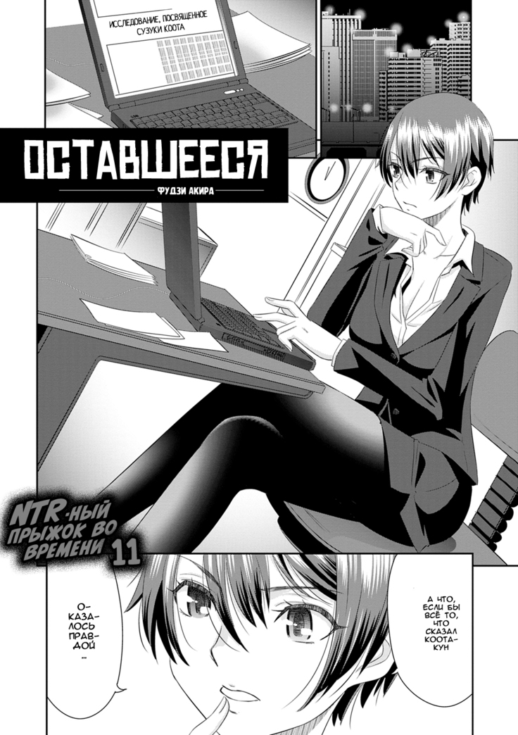 Netorare Time Leap | NTR-ый прыжок во времени