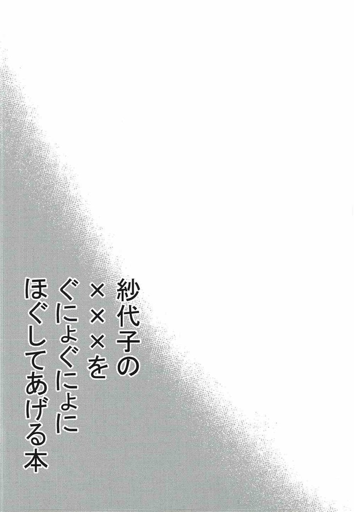 紗代子の×××をぐにょぐにょにほぐしてあげる本