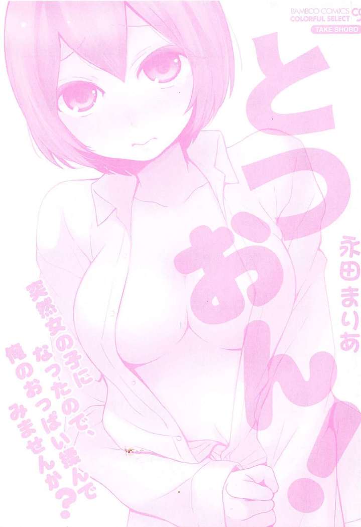 TotsuOn! ~Totsuzen Onnanoko ni Natta node, Ore no Oppai Monde Mimasen ka?~
