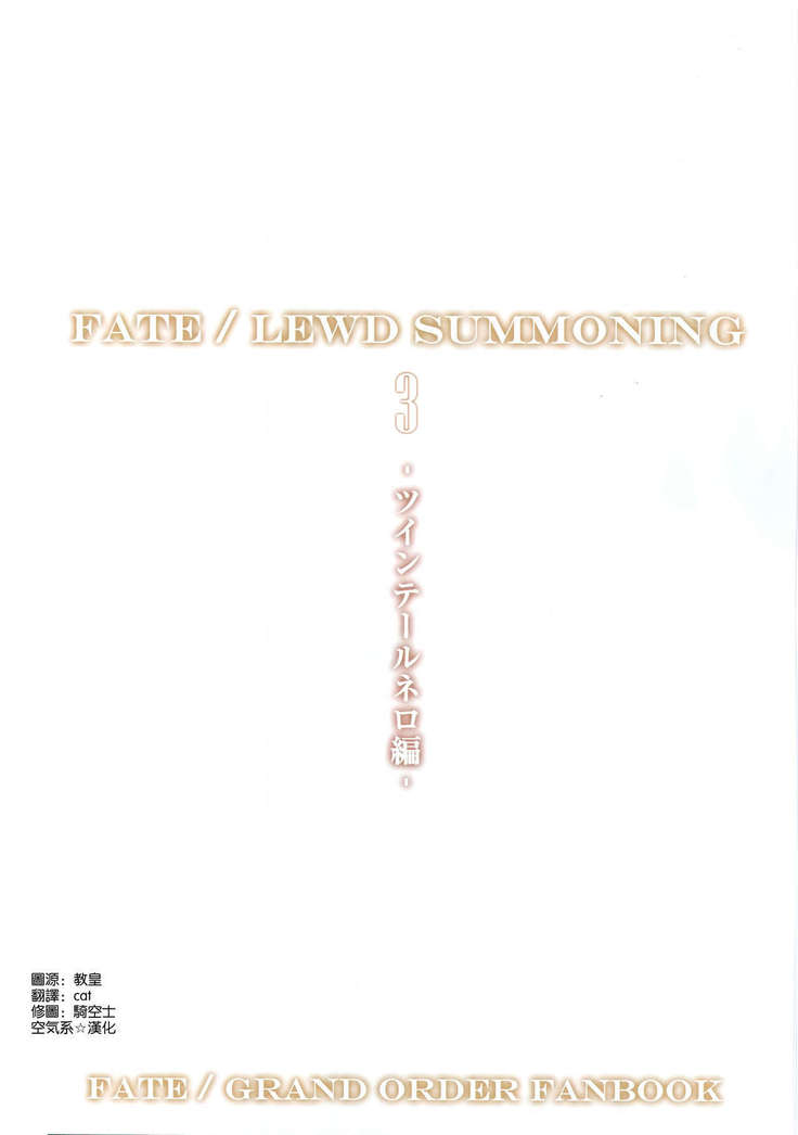 Fate/Lewd Summoning 3 -Twintail Nero Hen-