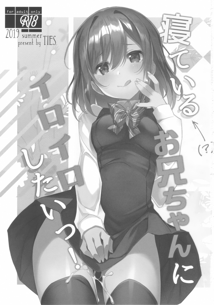 Neteiru  Onii-chan ni Iroiro Shitai!