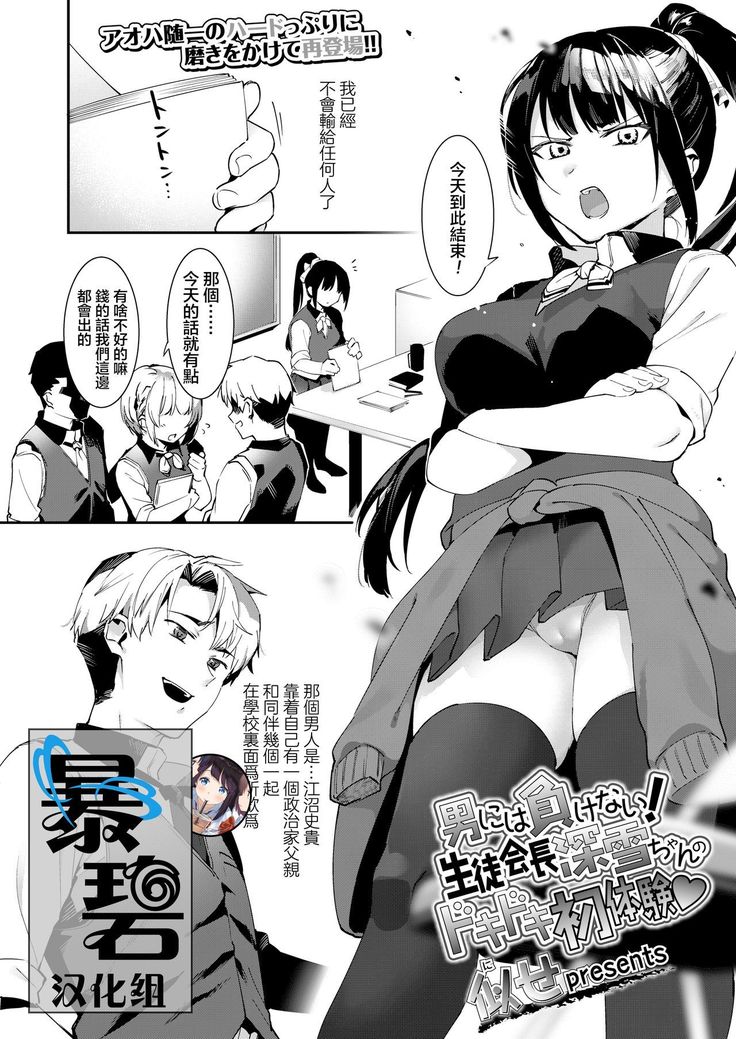 Otoko niwa Makenai! Seitokaicyou Miyukichan no Dokidoki Hatsutaiken♥ | 我不会输给男人的！学生会长深学酱激动人心的初体验♥
