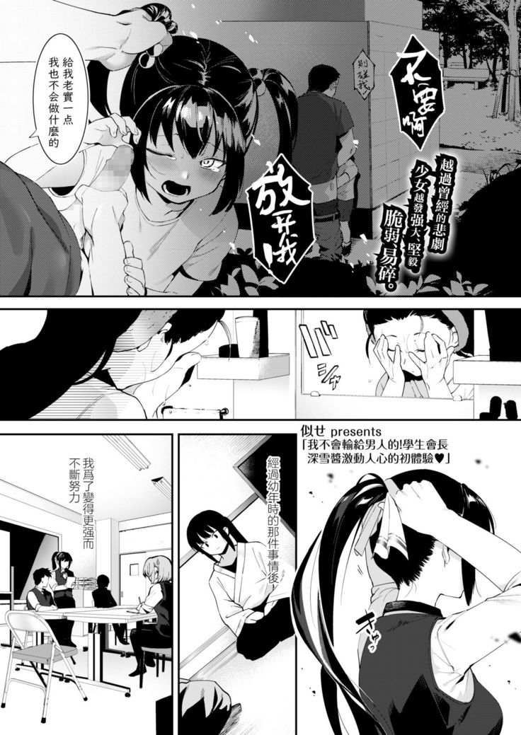 Otoko niwa Makenai! Seitokaicyou Miyukichan no Dokidoki Hatsutaiken♥ | 我不会输给男人的！学生会长深学酱激动人心的初体验♥