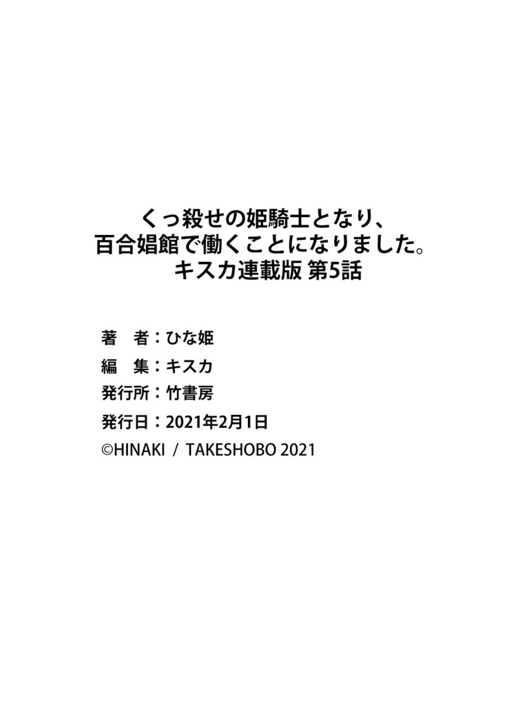 Kukkorose no Himekishi to nari, Yuri Shoukan de Hataraku koto ni Narimashita. 5 | Becoming Princess Knight and Working at Yuri Brothel 5