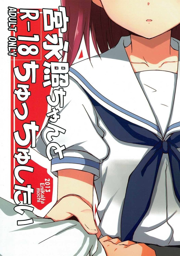 Miyanaga Teru-chan to Chucchu Shitai