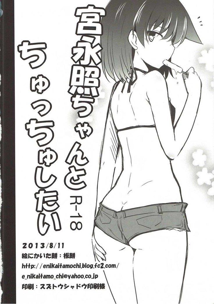 Miyanaga Teru-chan to Chucchu Shitai
