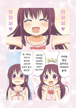 Chii-chan Kaihatsu Nikki~Koisuru Otome na Meikko ga Oji ni Okasare, Choukyou sare…~ | 치이짱 개발 일기 ~사랑하는 여자아이의 조카가 삼촌에게 범해지고, 조교되어... ~ Page #4