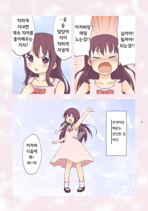 Chii-chan Kaihatsu Nikki~Koisuru Otome na Meikko ga Oji ni Okasare, Choukyou sare…~ | 치이짱 개발 일기 ~사랑하는 여자아이의 조카가 삼촌에게 범해지고, 조교되어... ~ Page #5