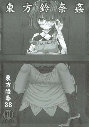 Touhou Ryoujoku 38 Touhou Suzuna Kan Page #2