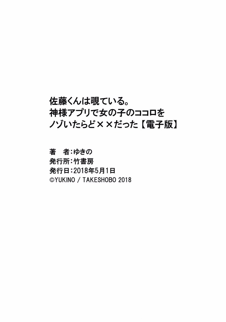 佐藤くんは覗ている。 神様アプリで女の子のココロをノゾいたらど××だった【パートカラー版】