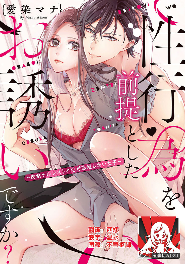 Is It An Invitation For Sexual Intercourse? ~Story of a Carnivorous Narcissist and an Aromantic Woman~ | 你在以做愛為前提邀請我嗎？～肉食系自戀男子與絕對不戀愛的女子～ Ch.1-3