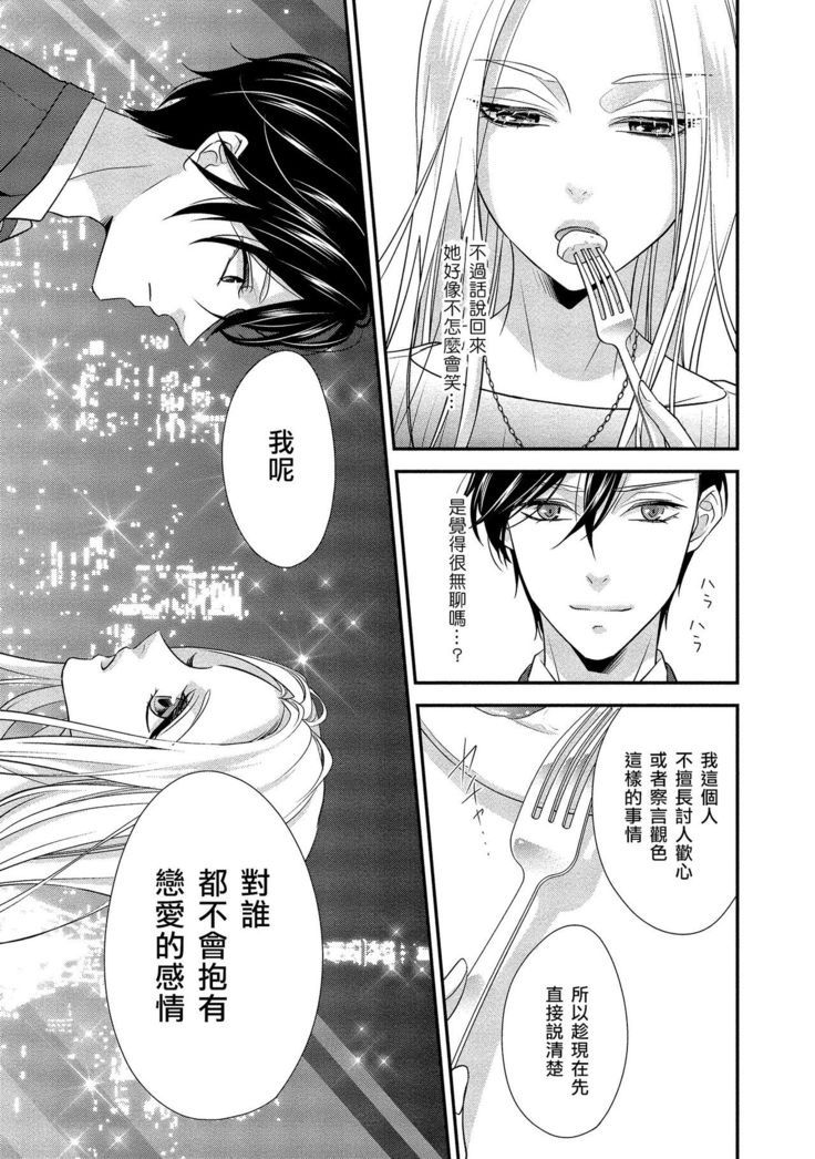 Is It An Invitation For Sexual Intercourse? ~Story of a Carnivorous Narcissist and an Aromantic Woman~ | 你在以做愛為前提邀請我嗎？～肉食系自戀男子與絕對不戀愛的女子～ Ch.1-3