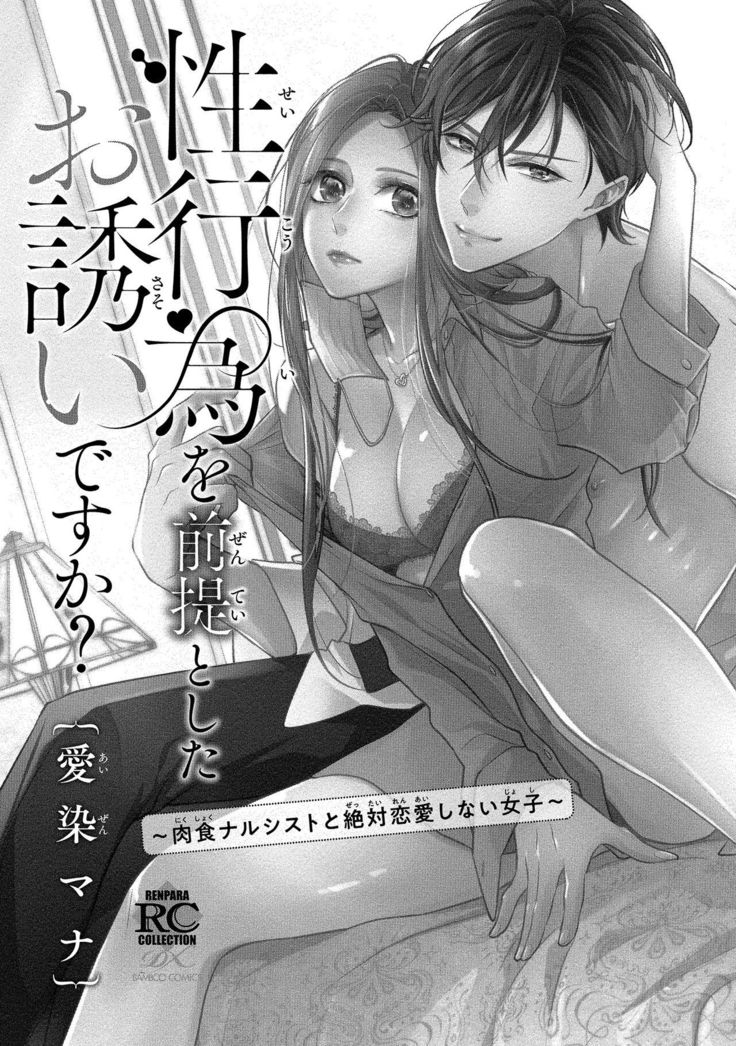 Is It An Invitation For Sexual Intercourse? ~Story of a Carnivorous Narcissist and an Aromantic Woman~ | 你在以做愛為前提邀請我嗎？～肉食系自戀男子與絕對不戀愛的女子～ Ch.1-3